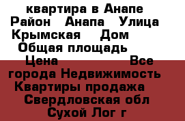 квартира в Анапе › Район ­ Анапа › Улица ­ Крымская  › Дом ­ 171 › Общая площадь ­ 64 › Цена ­ 4 650 000 - Все города Недвижимость » Квартиры продажа   . Свердловская обл.,Сухой Лог г.